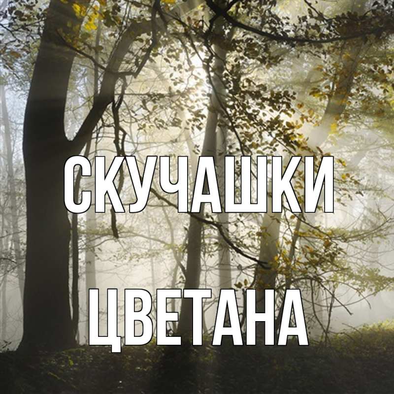 Картинка Скучашки, Цветана