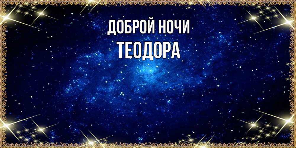 Открытка на каждый день с именем, Теодора Доброй ночи открытки перед сном Прикольная открытка с пожеланием онлайн скачать бесплатно 