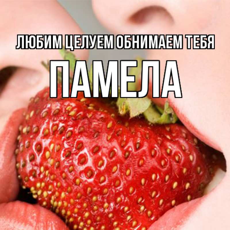 Картинка Любим целуем обнимаем тебя, Памела