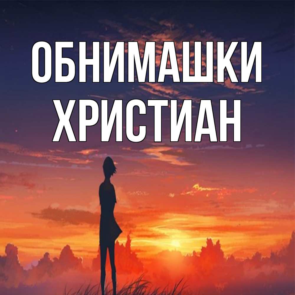 Открытка на каждый день с именем, Христиан Обнимашки стройная девушка Прикольная открытка с пожеланием онлайн скачать бесплатно 