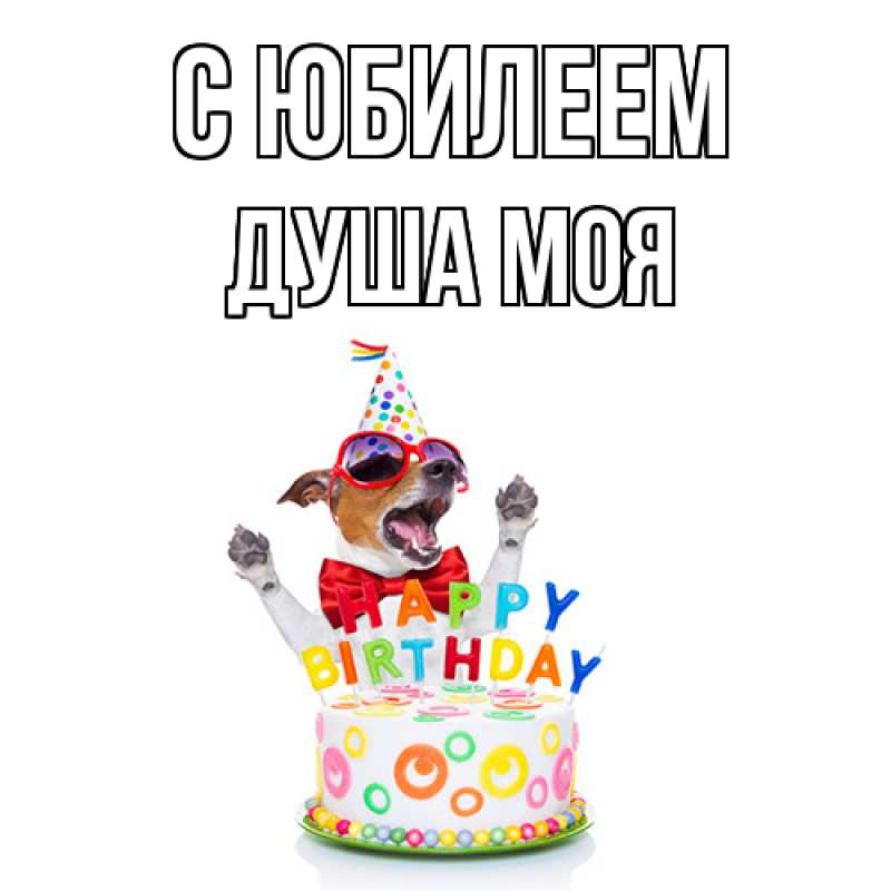 Картинка C юбилеем, Душа моя