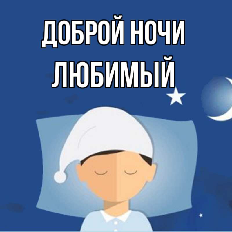Открытка с именем, Любимый, Доброй ночи