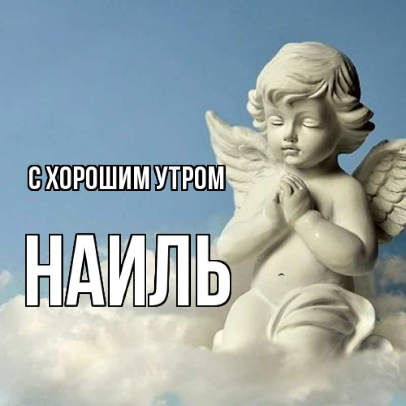 Картинка С хорошим утром, Наиль