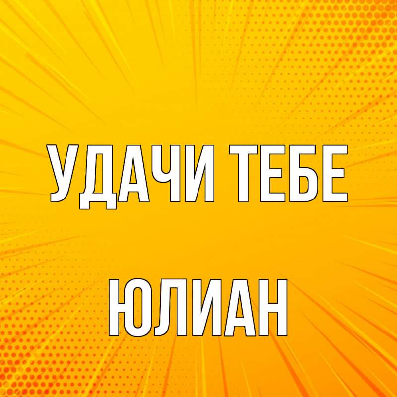 Картинка Удачи тебе, Юлиан