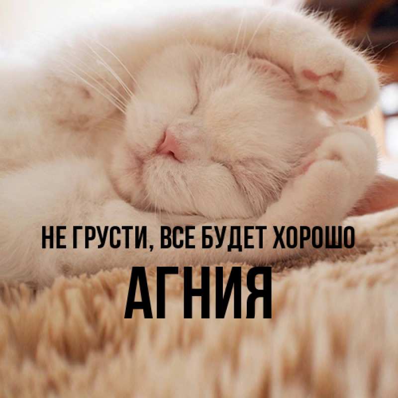Картинка Не грусти, все будет хорошо, Агния