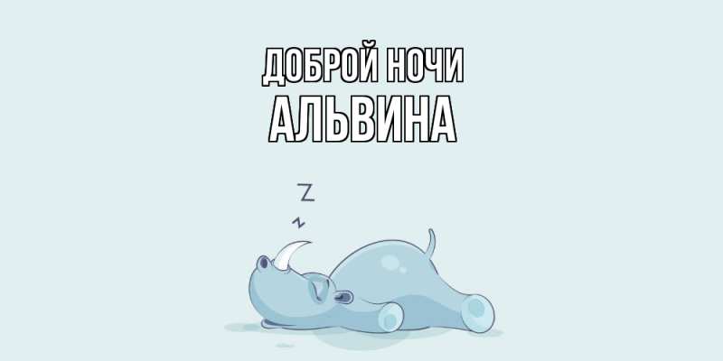 Картинка Доброй ночи, Альвина