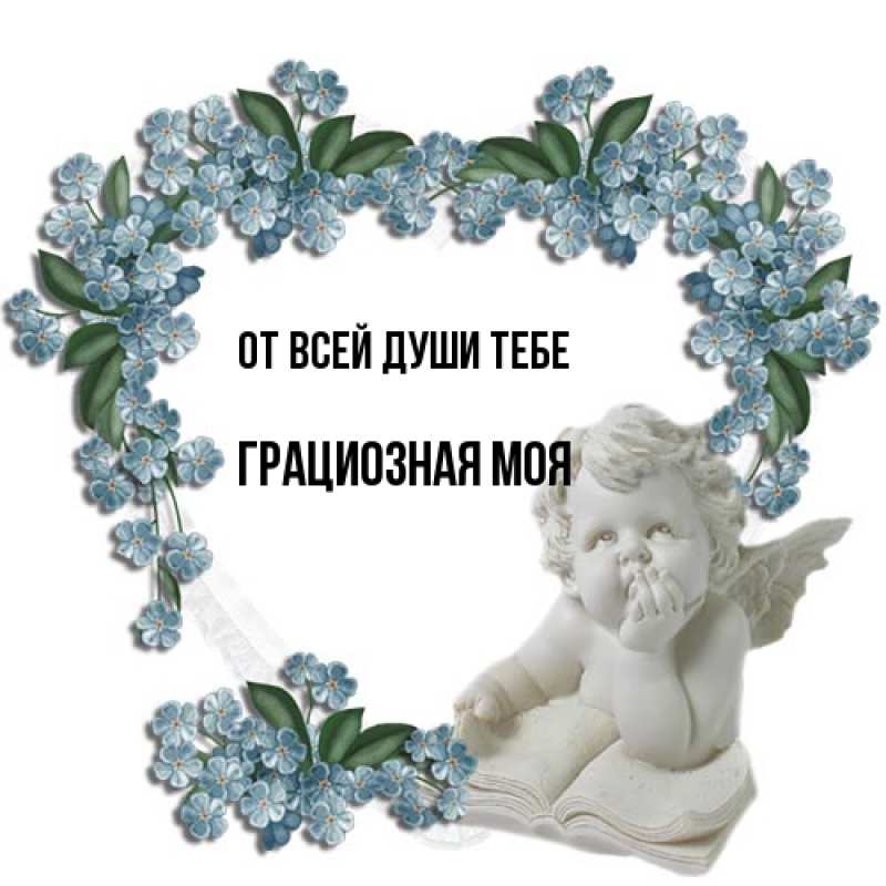 Картинка От всей души тебе, Грациозная моя