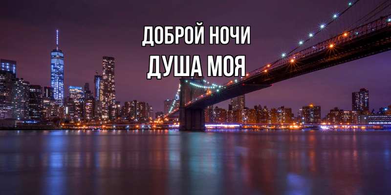 Картинка Доброй ночи, Душа моя