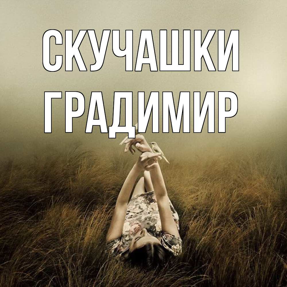 Открытка на каждый день с именем, Градимир Скучашки девушка с голубями Прикольная открытка с пожеланием онлайн скачать бесплатно 