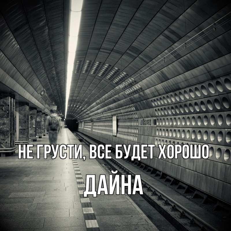 Картинка Не грусти, все будет хорошо, Дайна