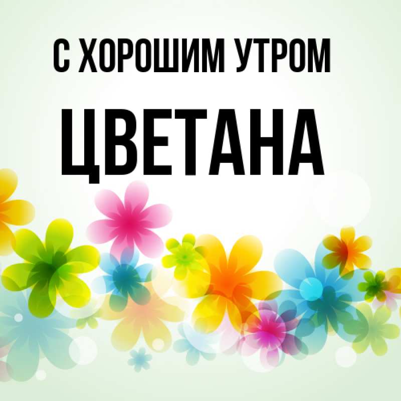 Картинка С хорошим утром, Цветана