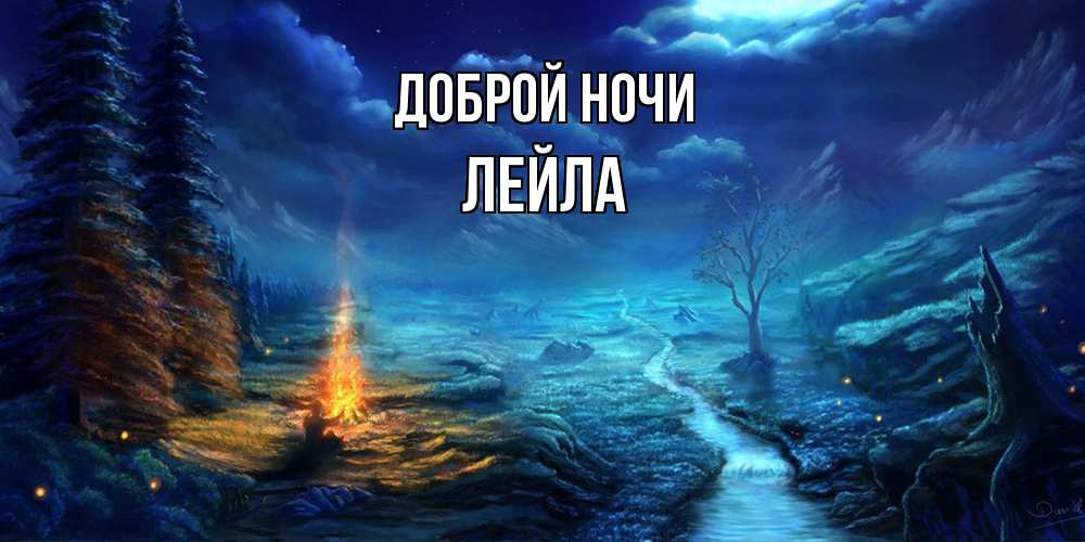 Открытка на каждый день с именем, Лейла Доброй ночи спокойной ночи красивая картинка с подписью Прикольная открытка с пожеланием онлайн скачать бесплатно 
