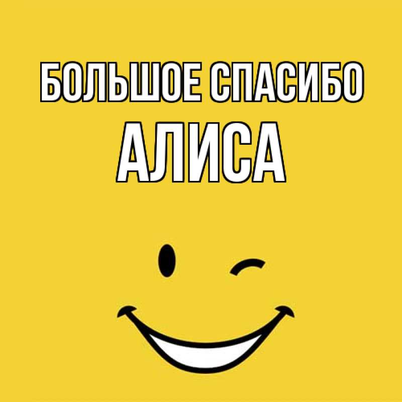 Картинка Большое спасибо, Алиса