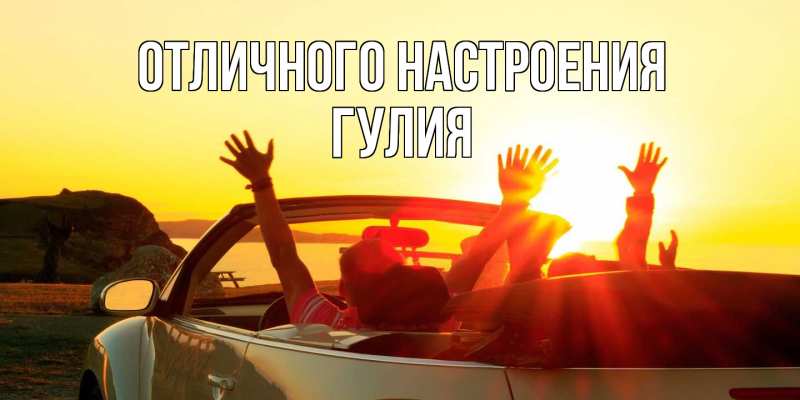 Открытка с именем, Гулия, Отличного настроения