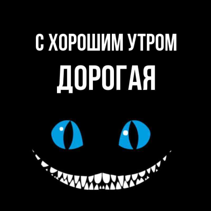 Картинка С хорошим утром, Дорогая