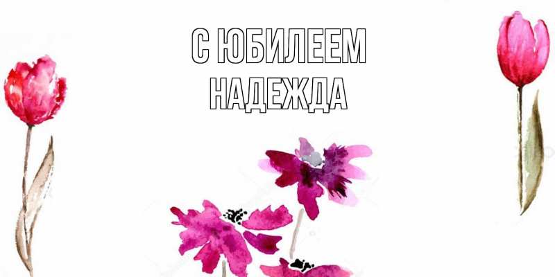 Картинка C юбилеем, Надежда