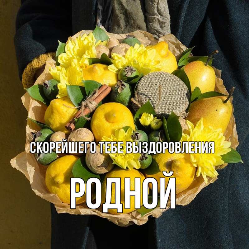 Картинка Скорейшего тебе выздоровления, Родной