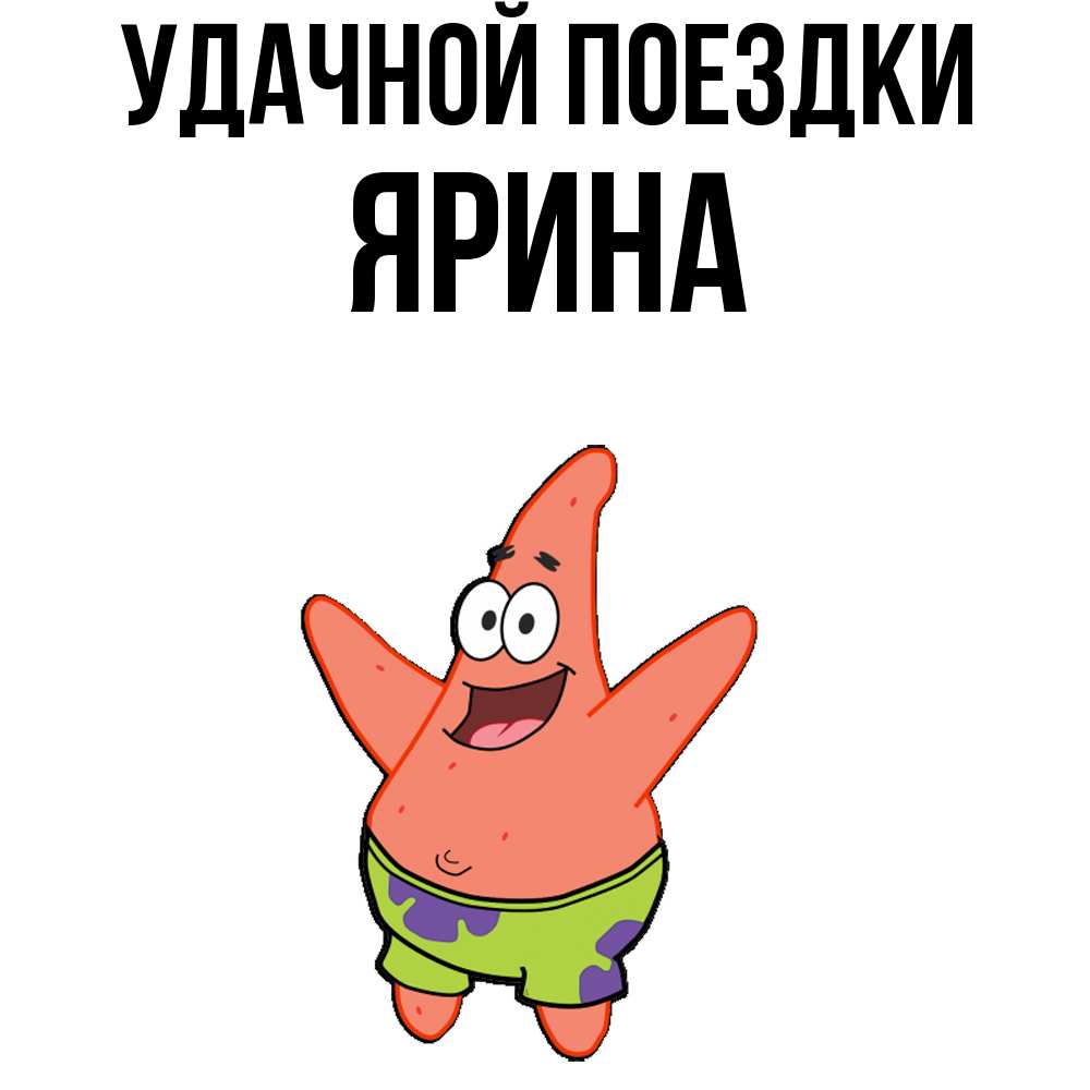 Открытка на каждый день с именем, Ярина Удачной поездки желает тебе хорошей дороги Прикольная открытка с пожеланием онлайн скачать бесплатно 