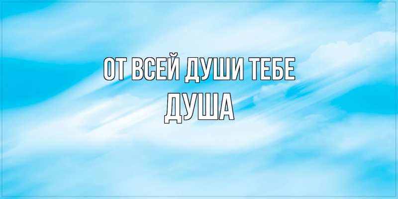 Картинка От всей души тебе, Душа