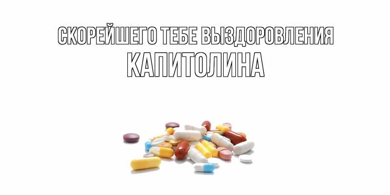Картинка Скорейшего тебе выздоровления, Капитолина