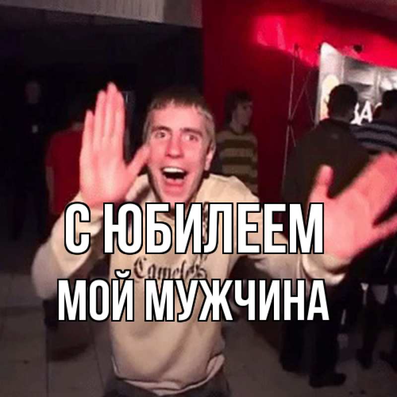 Картинка C юбилеем, Мой мужчина