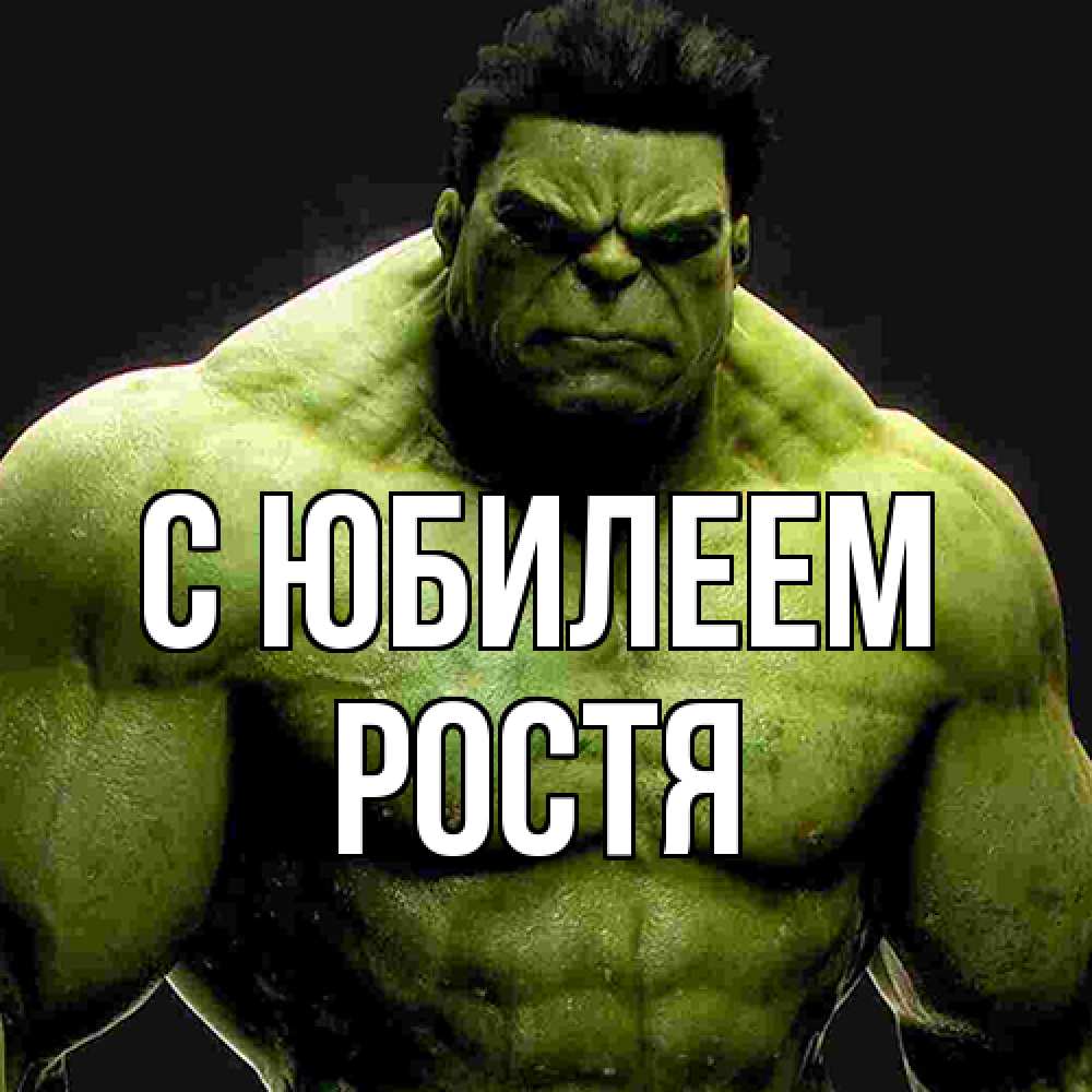Открытка на каждый день с именем, Ростя C юбилеем зеленый супергерой марвел Прикольная открытка с пожеланием онлайн скачать бесплатно 