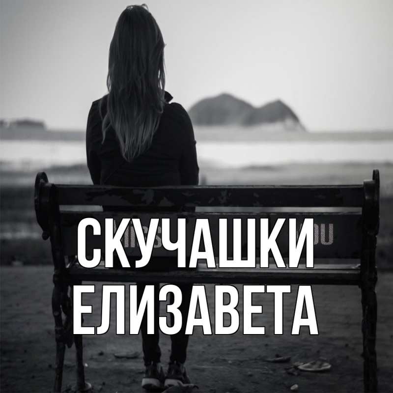 Картинка Скучашки, Елизавета