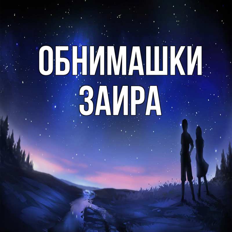 Открытка с именем, Заира, Обнимашки