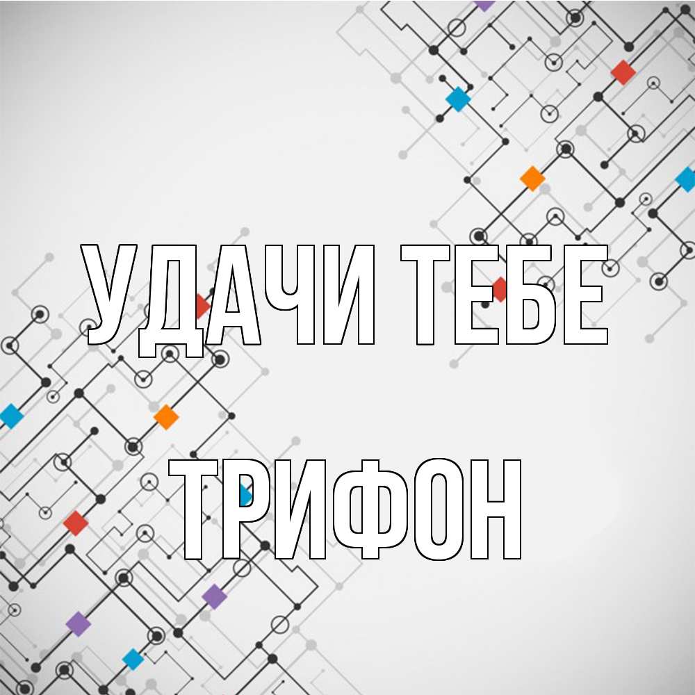 Открытка на каждый день с именем, Трифон Удачи тебе на удач Прикольная открытка с пожеланием онлайн скачать бесплатно 