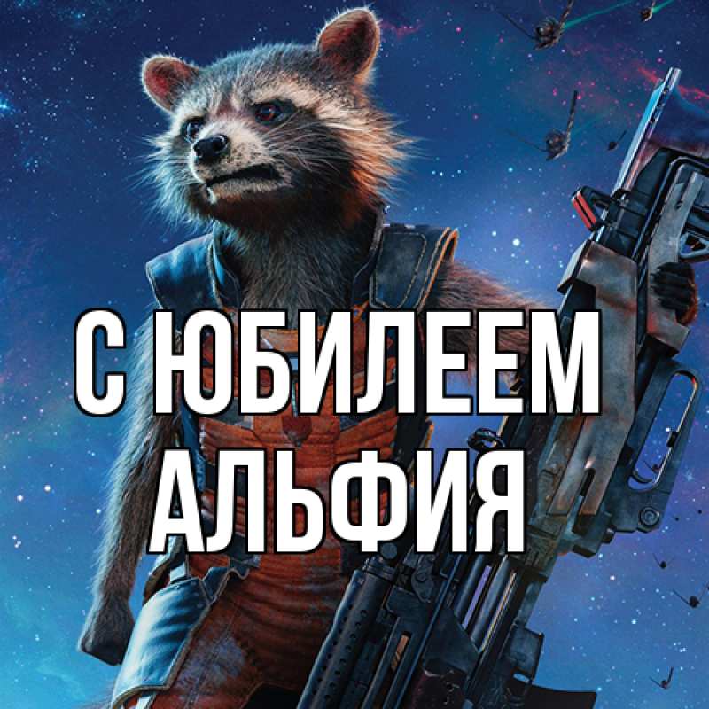 Картинка C юбилеем, Альфия