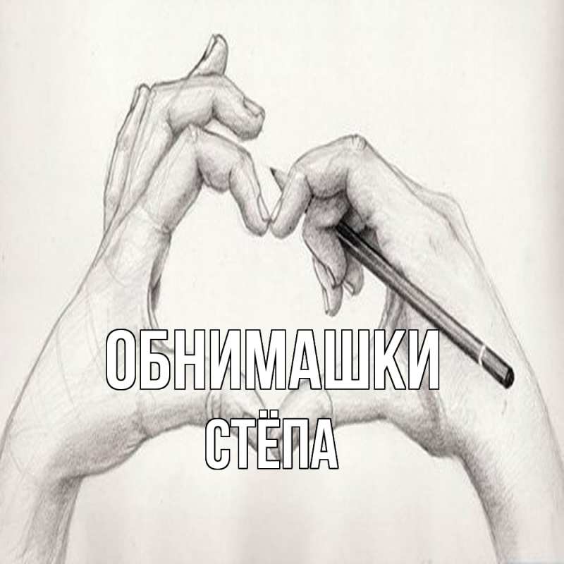 Картинка Обнимашки, Стёпа