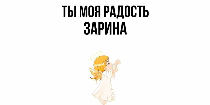 Открытка с именем, Зарина, Ты моя радость