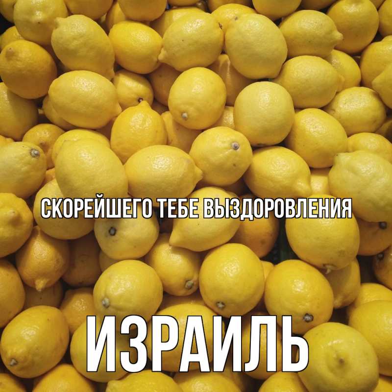 Открытка с именем, Израиль, Скорейшего тебе выздоровления