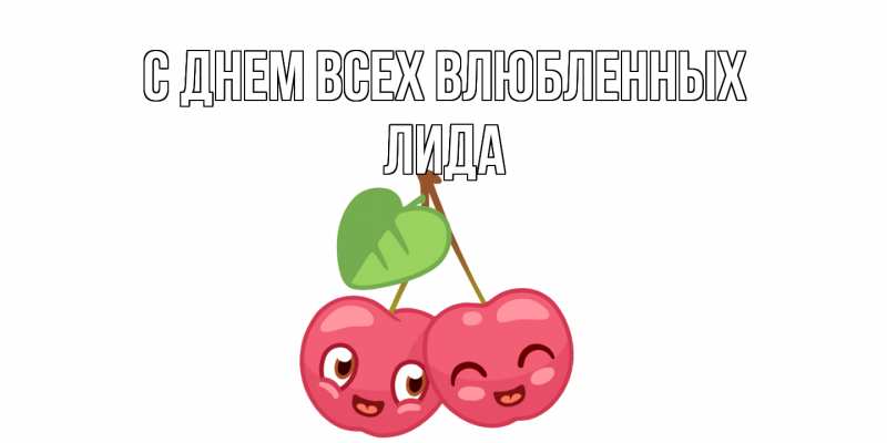 Картинка С днем всех влюбленных, Лида