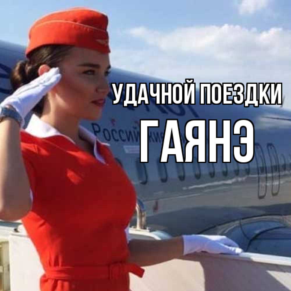 Открытка на каждый день с именем, Гаянэ Удачной поездки чудесного полета Прикольная открытка с пожеланием онлайн скачать бесплатно 