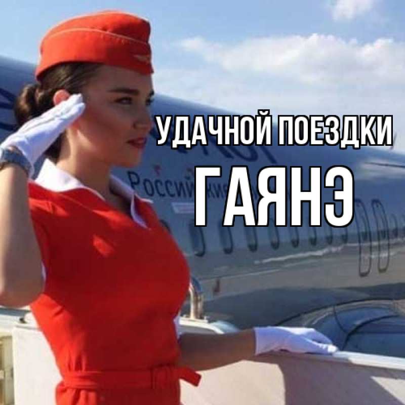 Картинка Удачной поездки, Гаянэ