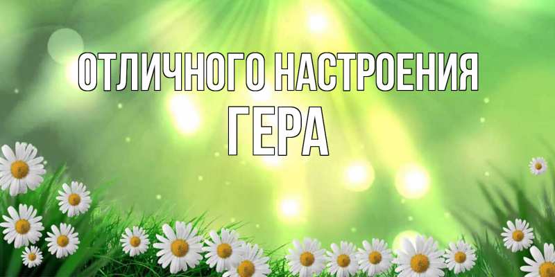Открытка с именем, Гера, Отличного настроения