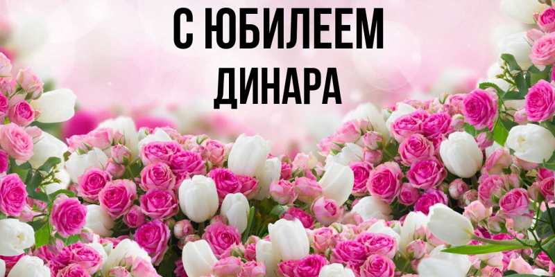 Открытка с именем, Динара, C юбилеем