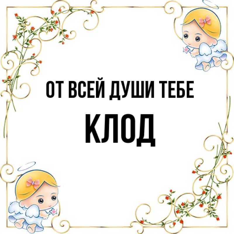 Картинка От всей души тебе, Клод