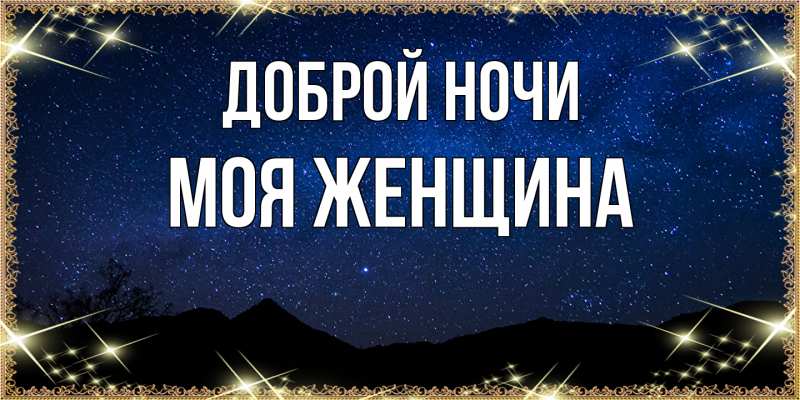 Картинка Доброй ночи, Моя женщина