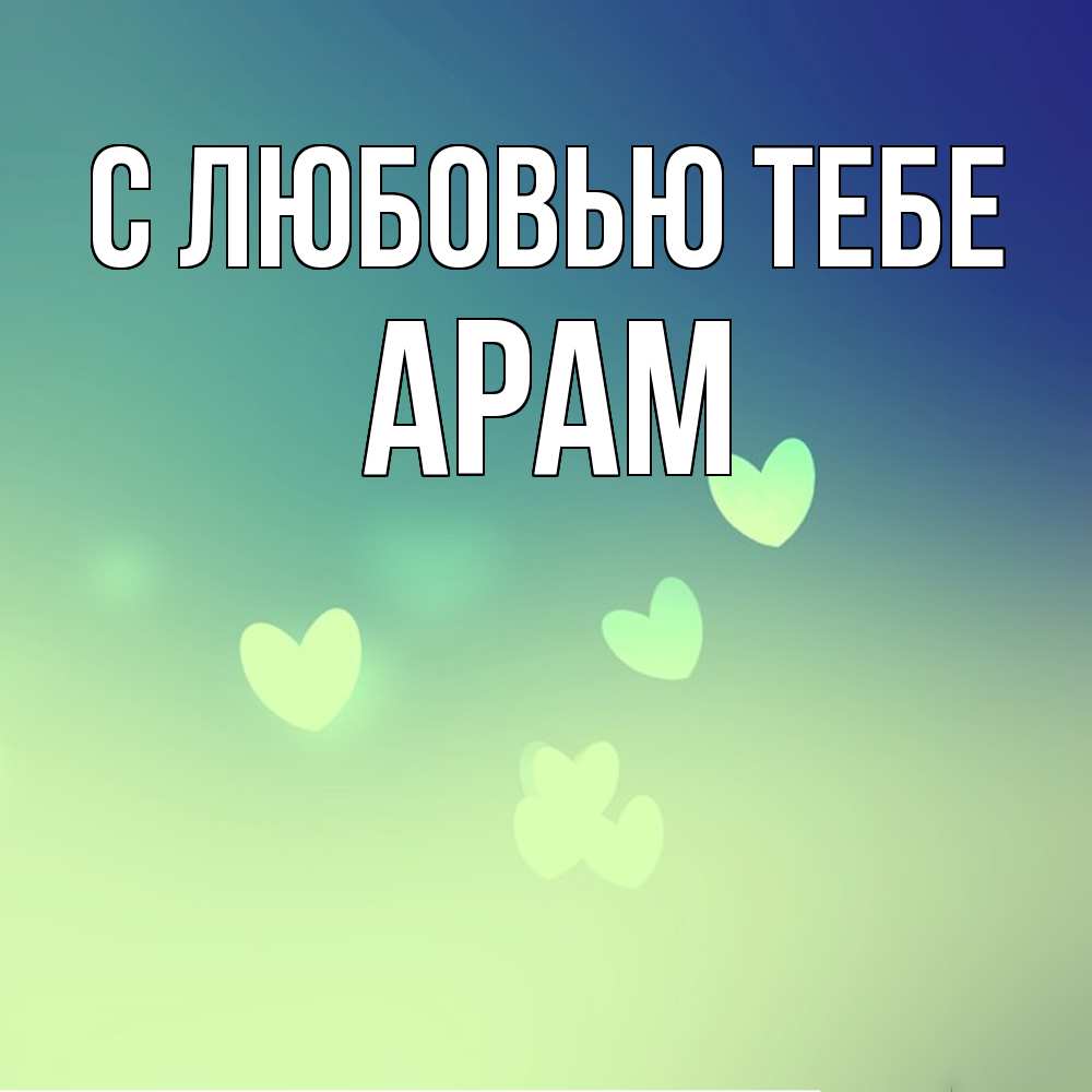 Открытка на каждый день с именем, Арам С любовью тебе градиент синий Прикольная открытка с пожеланием онлайн скачать бесплатно 