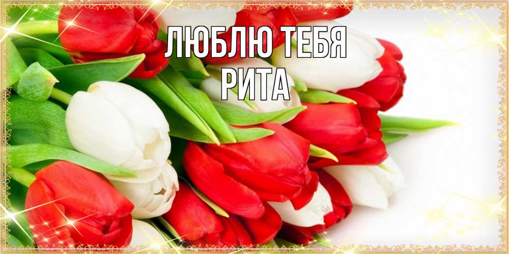 Открытка на каждый день с именем, Рита Люблю тебя Поздравительные открытки для милых женщин Прикольная открытка с пожеланием онлайн скачать бесплатно 