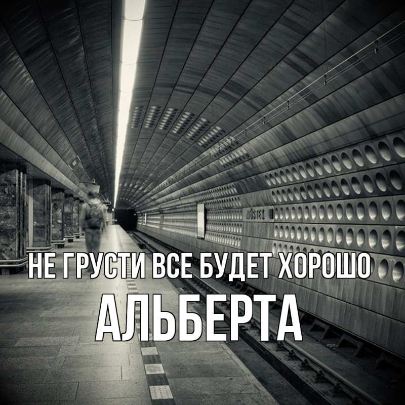 Картинка Не грусти, все будет хорошо, Альберта