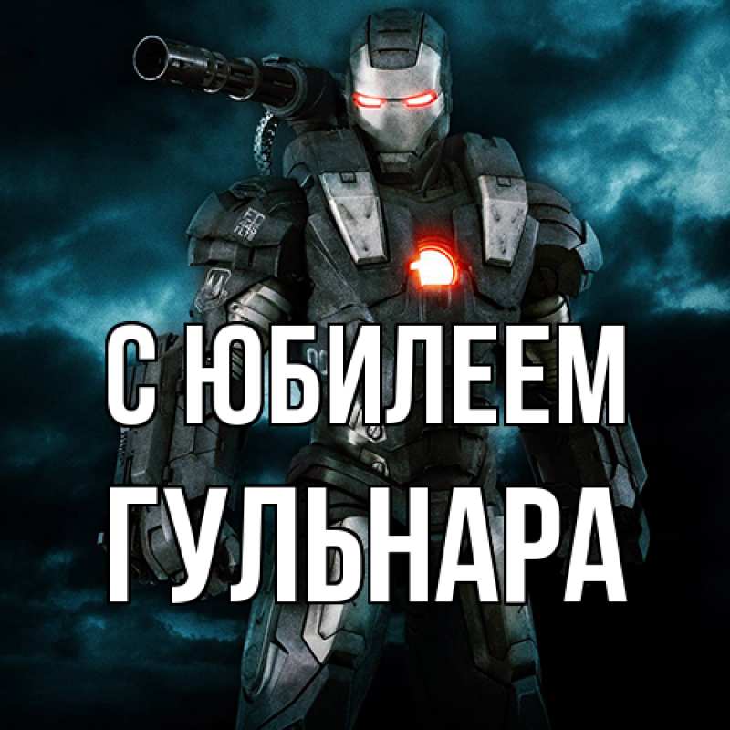 Картинка C юбилеем, Гульнара