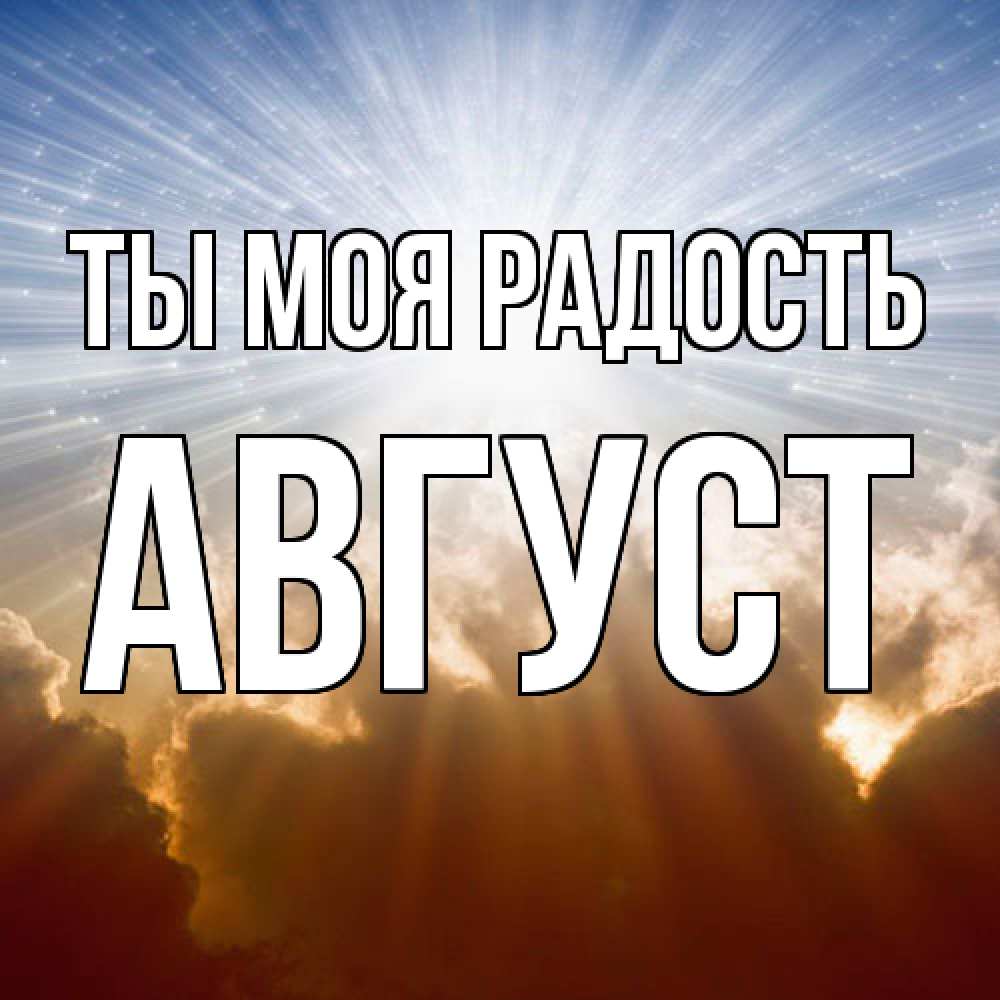 Открытка на каждый день с именем, Август Ты моя радость ангельский свет на небе Прикольная открытка с пожеланием онлайн скачать бесплатно 