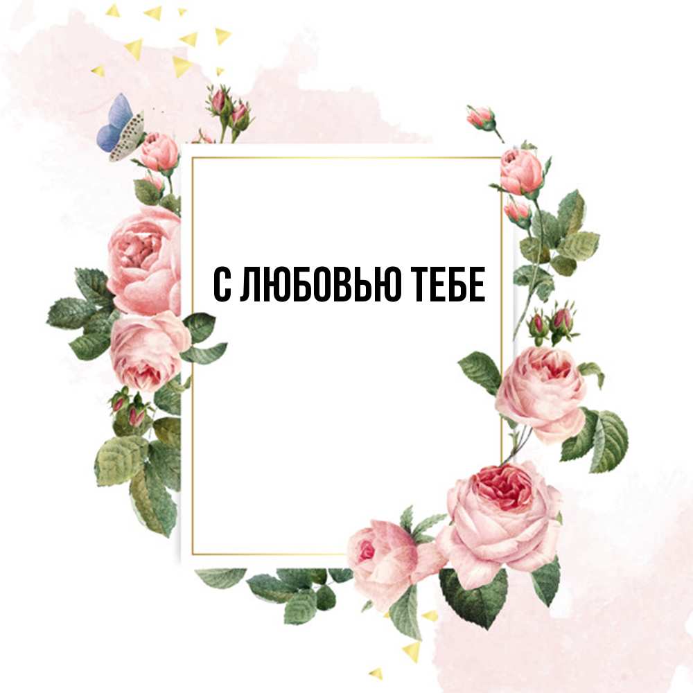 Открытка на каждый день с именем, Лев Удачи тебе розовые розы Прикольная открытка с пожеланием онлайн скачать бесплатно 