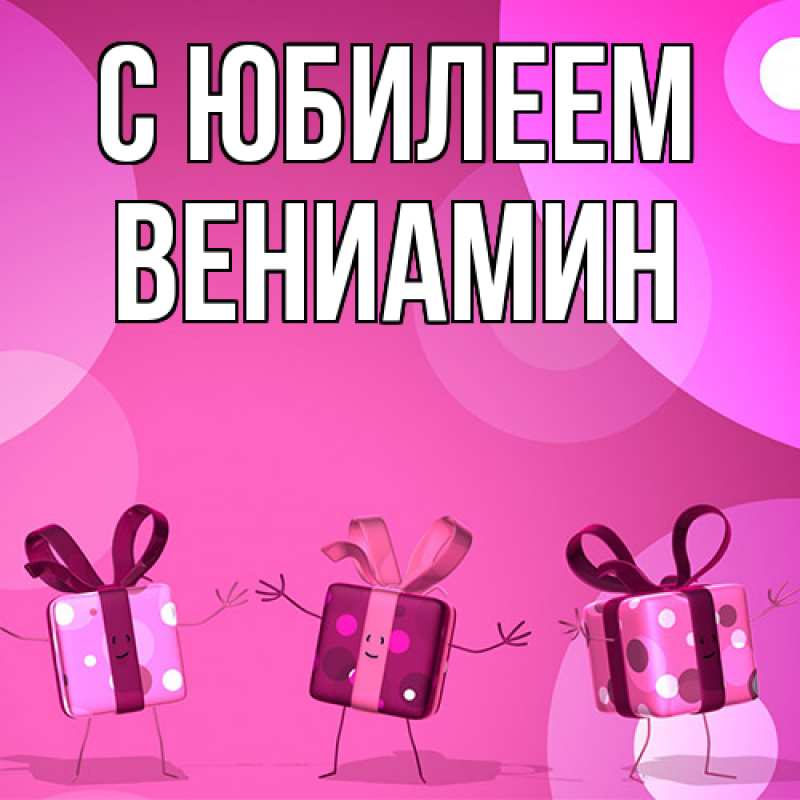 Картинка C юбилеем, Вениамин