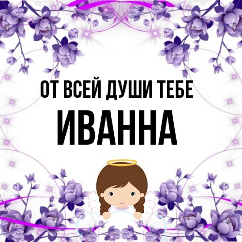 Картинка От всей души тебе, Иванна