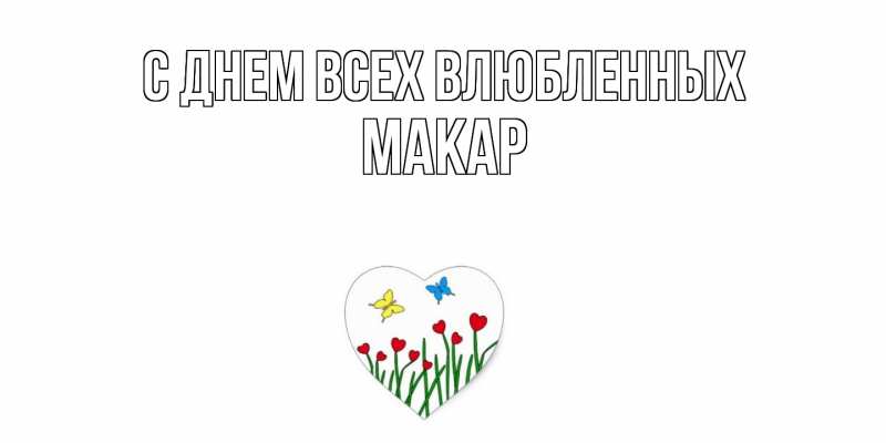 Картинка С днем всех влюбленных, Макар