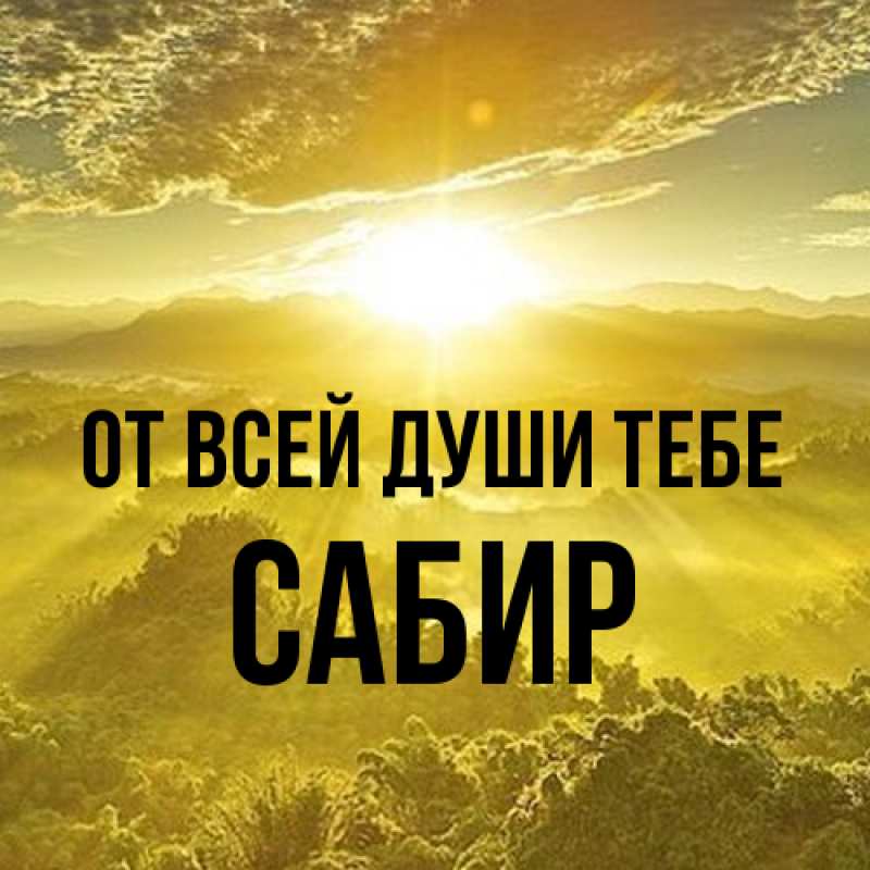 Картинка От всей души тебе, Сабир